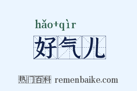 好气儿是什么意思的图片